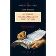 russische bücher: Верхейл К.,Куттенир П.,Михайлова И. - От Лиса Рейнарда до Сна богов.История нидерландской литературы.XII-XX век.Т1 (в 2-х т