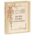 russische bücher: Киприн В.А.,Кор - Высшее театральное училище (институт) имени М. С. Щепкина. Два века истории в иллюстрациях