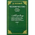 russische bücher: Валовой Дм. - Человечество:вчера,сегодня,завтра