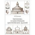 russische bücher: Кузнецов А.В. - Тектоника и конструкция центрических зданий