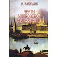 russische bücher: Забелин И. - Черты Московской самобытности