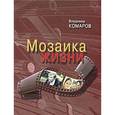 russische bücher: Комаров В.К. - Мозаика жизни