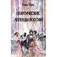 russische bücher: Тончу Е. - Поэтические легенды России