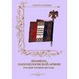 russische bücher: Романовский  А. - Знамена наполеоновской армии. Русские трофеи 1812 года