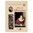 russische bücher: Астахов А. - Тропинин