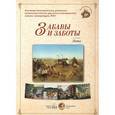 russische bücher:  - Забавы и заботы. Лето