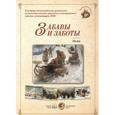 russische bücher:  - Забавы и заботы. Зима