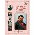 russische bücher:  - Великие мастера. Илья Репин. "Тихо в думу погрузился, вспоминая о былом..."