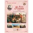 russische bücher:  - Великие мастера. Илья Репин. "Но жив народ, и песнь его жива..."