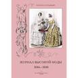 russische bücher: Астахов А. - Журнал высокой моды 1846-1848