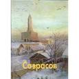 russische bücher: Пахомова О. - Саврасов