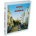 russische bücher: Мясников А. - Москва и москвичи. Городской фольклор