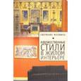 russische bücher: Махлина С. - Художественные стили в жилом интерьере