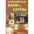 russische bücher: Новоселова Т. - Современные бани и сауны