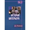 russische bücher: Матюнина Д. - История интерьера