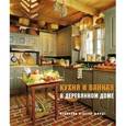 russische bücher: Шмидт Ф. - Кухня и ванная в деревянном доме