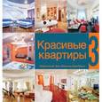 russische bücher: Семенов А. - Красивые квартиры. Книга 3