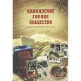 russische bücher: Маркелов Н.В. - Кавказское Горное общество. Избранная публицистика за 1904-1916 гг.