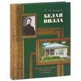 russische bücher: Розенфельд Б.М. - Белая вилла .Мемориальный музей-усадьба Н.А.Ярошенко в Кисловодске