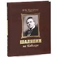 russische bücher: Розенфельд Б.М. - Шаляпин на Кавказе + CD