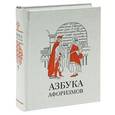 russische bücher: Мягкова Л. - Азбука афоризмов