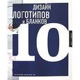 russische bücher:   - Дизайн логотипов и бланков 10