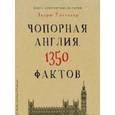 russische bücher: Уиттакер Э. - Книга невероятных историй. Чопорная Англия. 1350 фактов