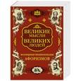 russische bücher: Агеева Е. - Великие мысли великих людей. Всемирная энциклопедия афоризмов