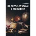 russische bücher: Ковалев Ф.В. - Золотое сечение в живописи