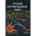 russische bücher: Ковтун Е.Ф. - Русская футуристическая книга