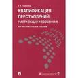 russische bücher: Семернева Н.К. - Квалификация преступлений. Части общая и особенная. Научно-практическое пособие