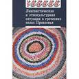 russische bücher: Кисилиер М.Л. - Лингвистическая и этнокультурная ситуация в греческих селах Приазовья