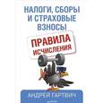 russische bücher: Гартвич А. - Налоги, сборы и страховые взносы. Правила исчисления