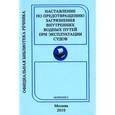 russische bücher:  - Наставление по предотвращению загрязнений внутренних водных путей при эксплуатации судов