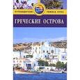 russische bücher: Голди Робин - Греческие острова. Путеводитель