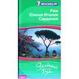 russische bücher: Зеленый гид - Рим. Южная Италия. Сардиния. Путеводитель