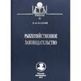 russische bücher: Осадчий В. - Рыбохозяйственное законодательство. Учебник