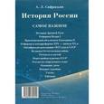 russische bücher: Сафразьян А. - История России. Самое важное