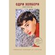 russische bücher:  - Одри Хепберн. Портреты. Уникальная коллекция арт-постеров