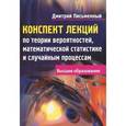 russische bücher: Письменный Д. - Конспект лекций по теории вероятностей, математической статистике и случайным процессам