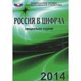 russische bücher: Александр Суринов - Россия в цифрах