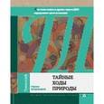 russische bücher: Нудельман Р. - Тайные ходы природы. Как гены-заики и другие чудеса ДНК определяют пути эволюции