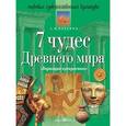 russische bücher: Вачьянц А. - 7 чудес Древнего мира