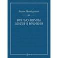 russische bücher: Цымбурский В. - Конъюнктуры Земли и Времени. Геополитические и хронологические интеллектуальные расследования