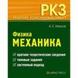 russische bücher: Иванов А. - Физика. Механика