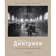 russische bücher: Сабурова Т.Г. - Максим Дмитриев