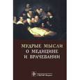 russische bücher: Циммерман Я.С. - Мудрые мысли о медицине и врачевании.Изречения,афоризмы,цитаты