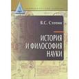 russische bücher: Степин В.С. - История и философия науки