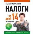 russische bücher: Молчанов С. - Налоги за 14 дней. Экспресс-курс