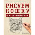 russische bücher: Спайсер Д. - Рисуем кошку за 15 минут